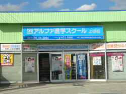 上市校外観