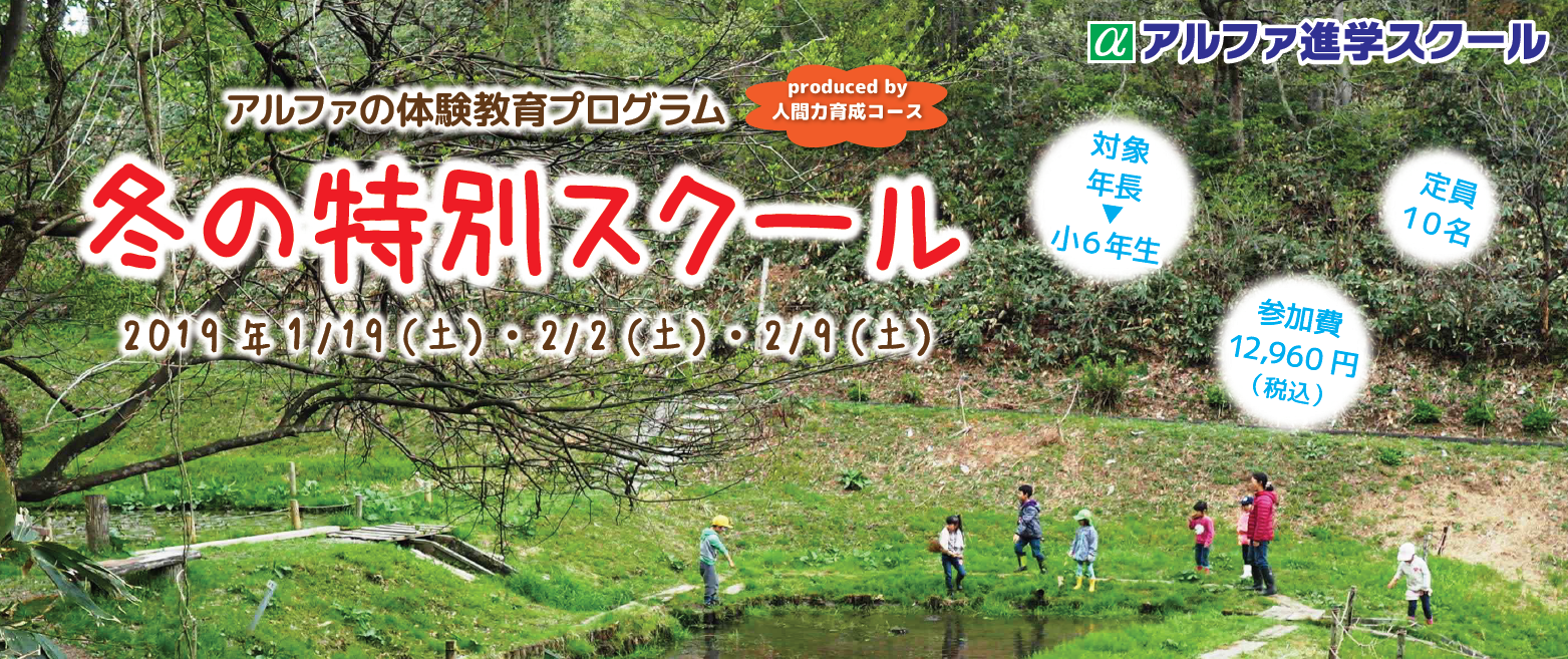 森が教室になる!「冬の特別スクール」のご案内