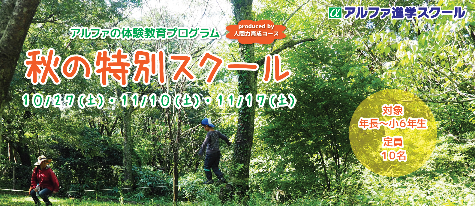 【申込受付終了】秋の特別スクール&第5回森育アウトドアワークショップ