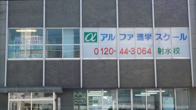 アルファ進学スクール射水校