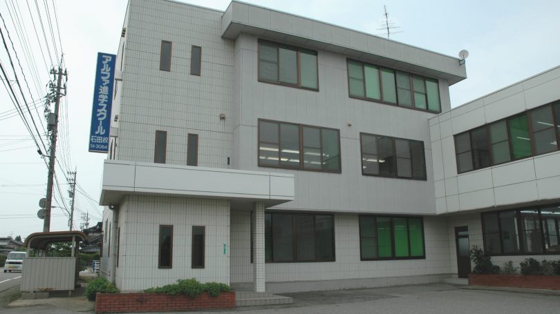 アルファ進学スクール石田校