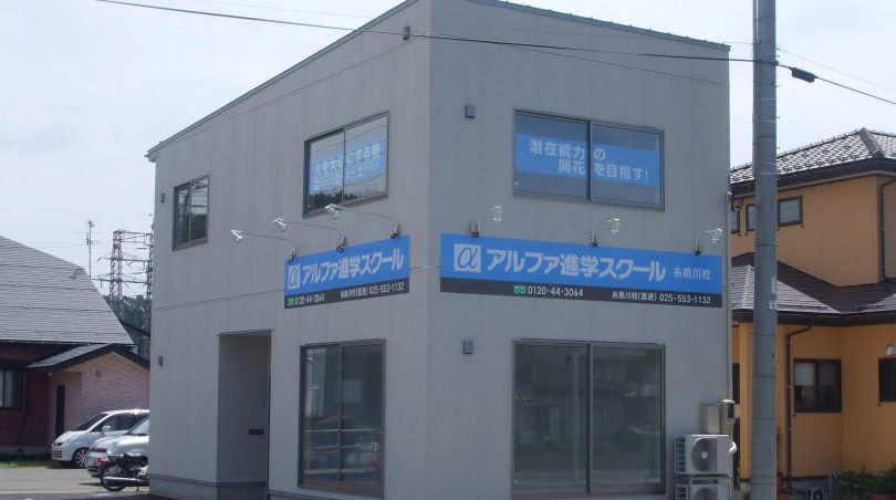 アルファ進学スクール糸魚川校