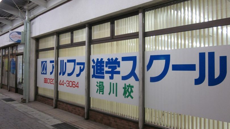 アルファ進学スクール滑川校