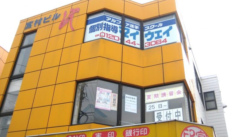 アルファ進学スクール奥田校