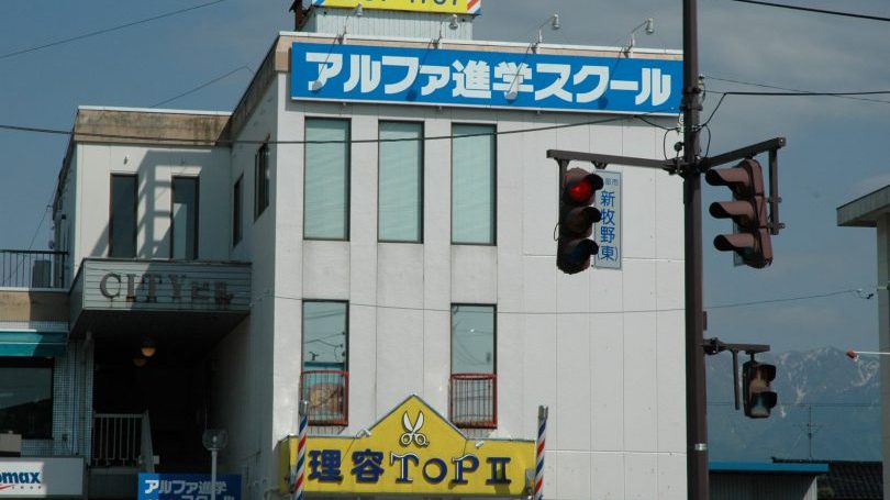 アルファ進学スクール桜井校