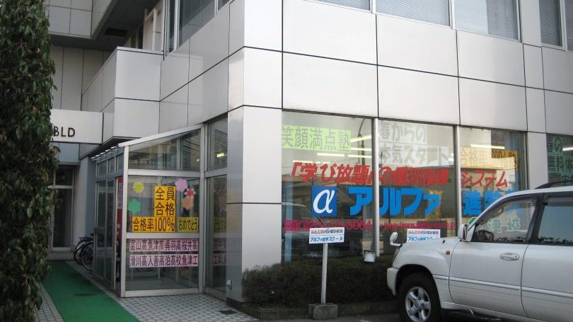 アルファ進学スクール魚津校