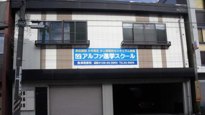 アルファ進学スクール魚津西部校