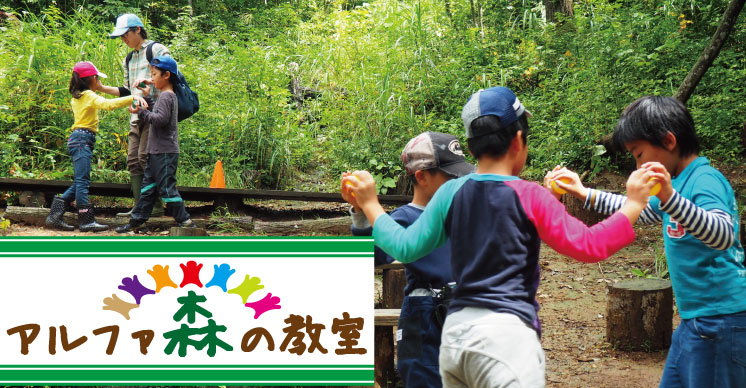 【4/13(土)開催】自然体験教育のプロに学ぶ「アルファ森の教室」2019年度第1回プログラムのご案内