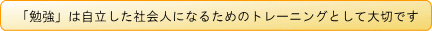 「勉強」は自立した社会人になるためのトレーニングとして大切です