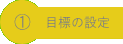 目標の設定