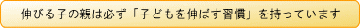 伸びる子の親は必ず「子どもを伸ばす習慣」を持っています