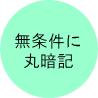 無条件に丸暗記