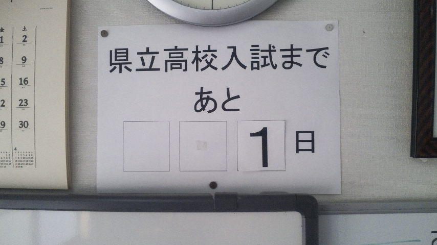 0311高校入試まであと1日.jpg