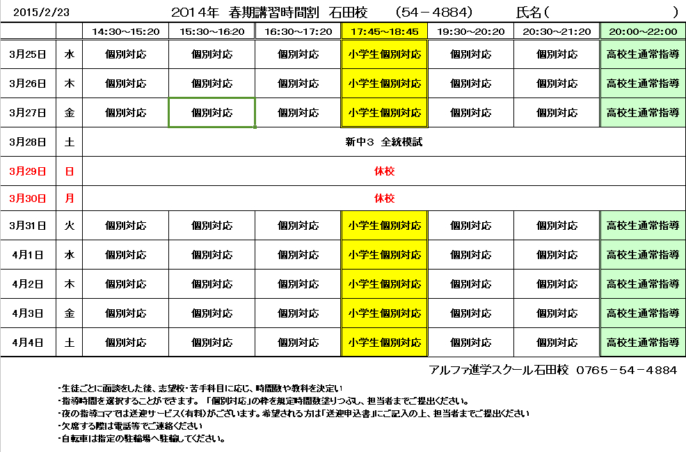 春期講習　時間割　画像データー.jpg