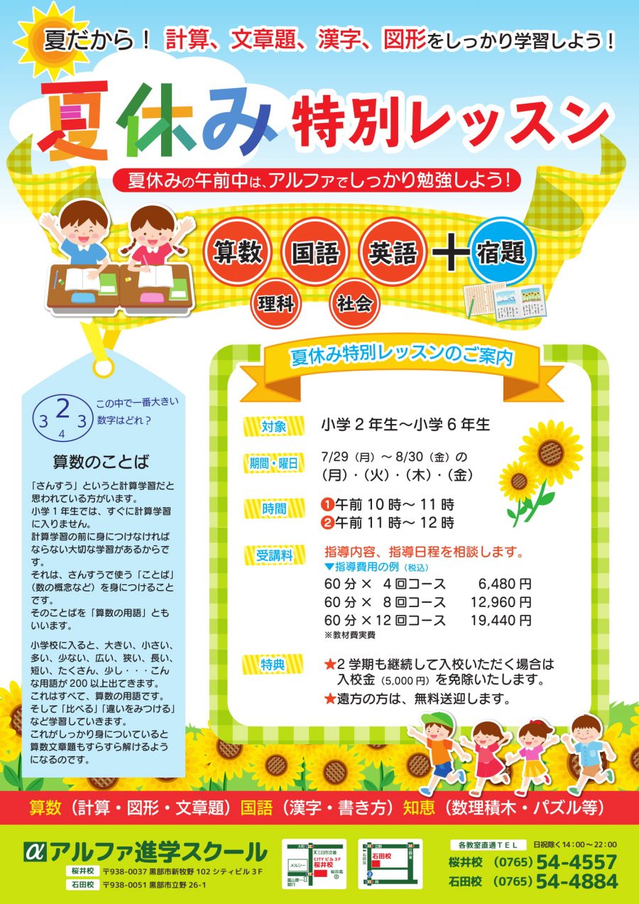 小学生の夏休み特別レッスン！お申込み受付中です！