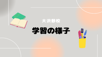 ４月の様子/GW期間の休校について