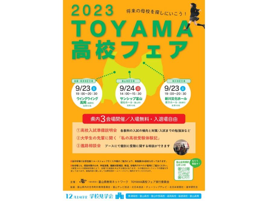 2023 TOYAMA高校フェアのご案内