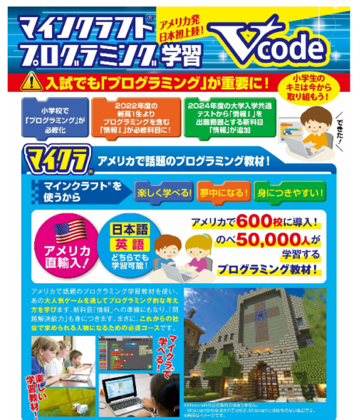 マイクラでプログラミング　V-code 　体験会好評受付中！