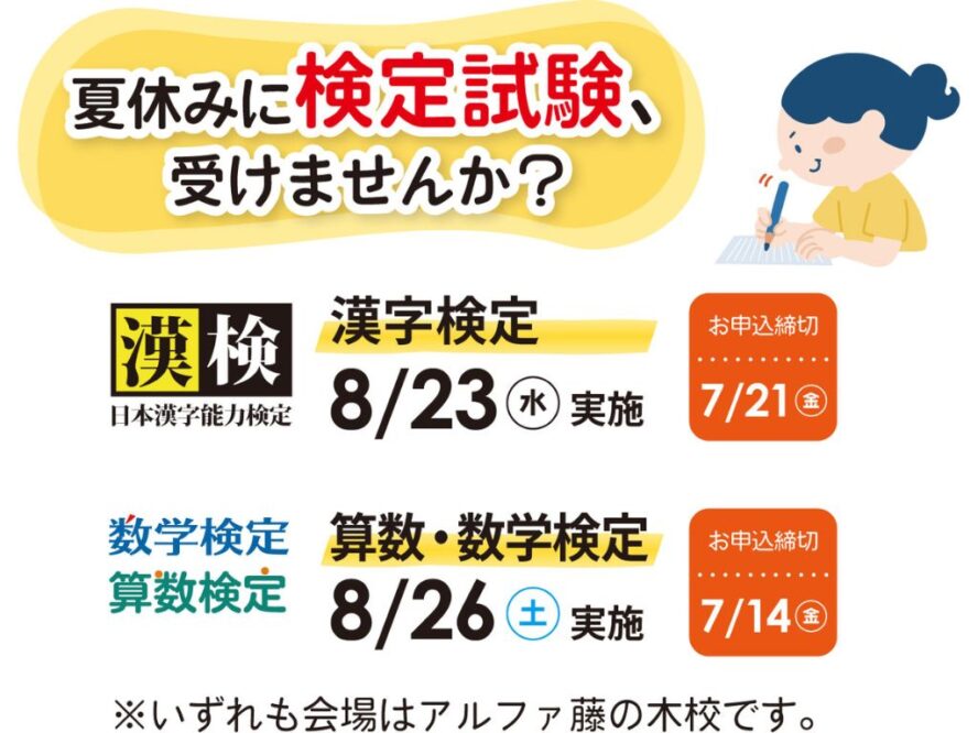 夏休みを利用して、「漢字検定」「算数・数学検定」にチャレンジ！