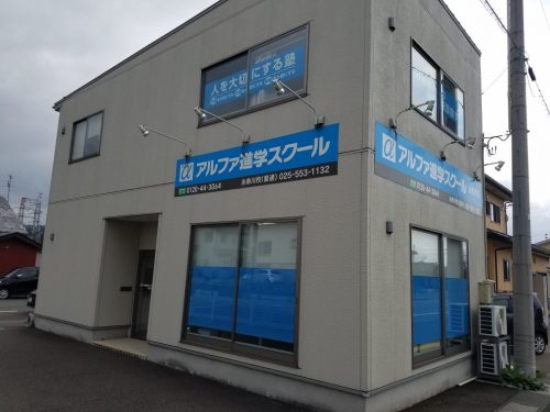 【重要】アルファ糸魚川校 今後の指導について