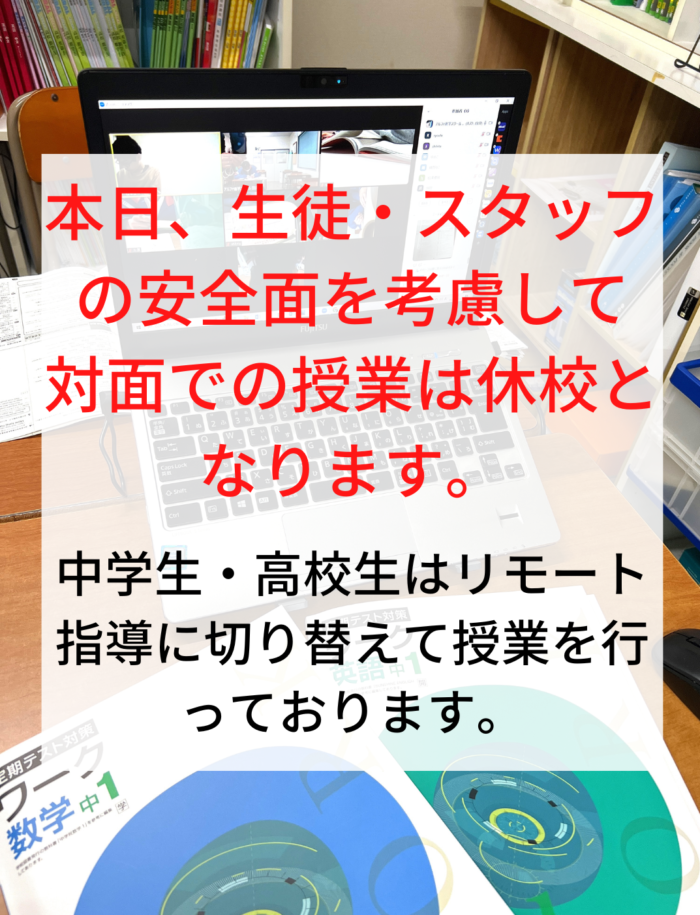 1月25日（水）臨時休校のお知らせ