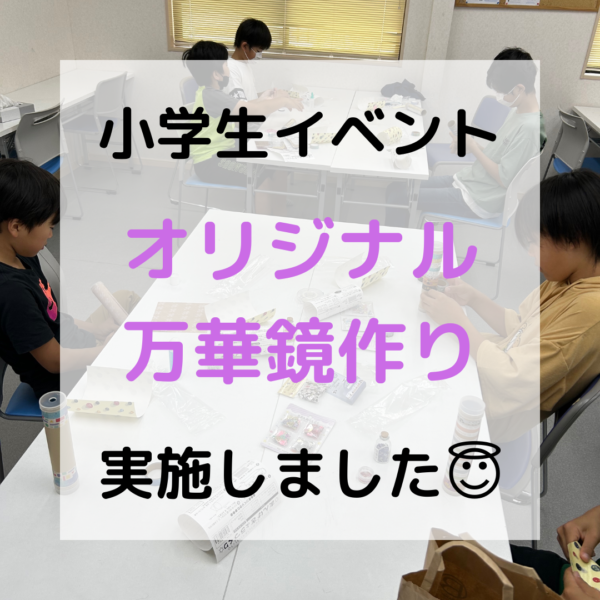 小学生イベント「オリジナル万華鏡作り」を実施しました(^^♪