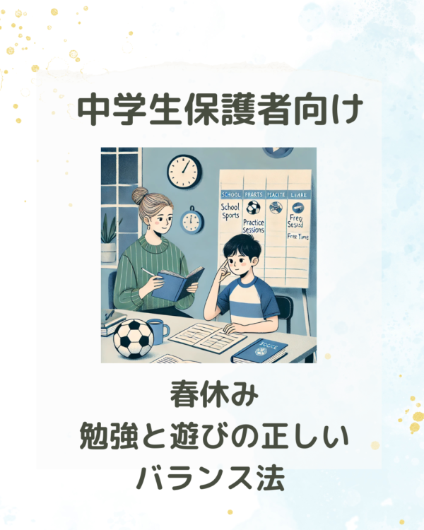 【中学生保護者向け】春休み勉強と遊びの正しいバランス法🌟