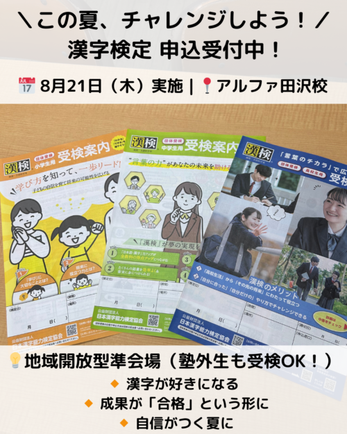 【漢検 申込受付中】地域開放型準会場で夏のチャレンジ！8月21日（木）実施｜塾外生OK！
