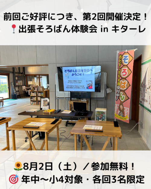 【8月2日開催】前回ご好評の出張そろばん体験会 in キターレ|年中〜小4対象・参加無料!
