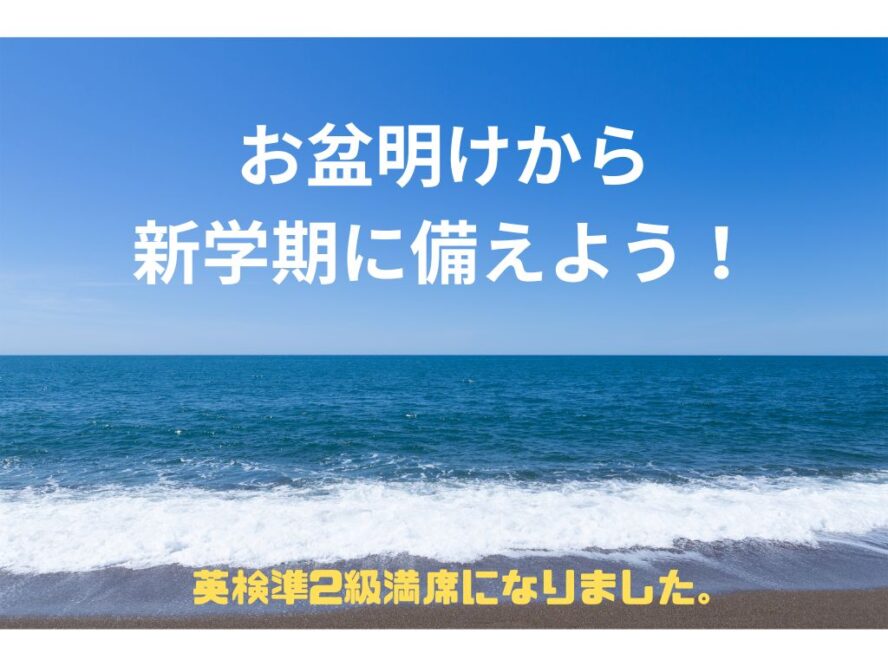 お盆明けから2学期に備えよう！