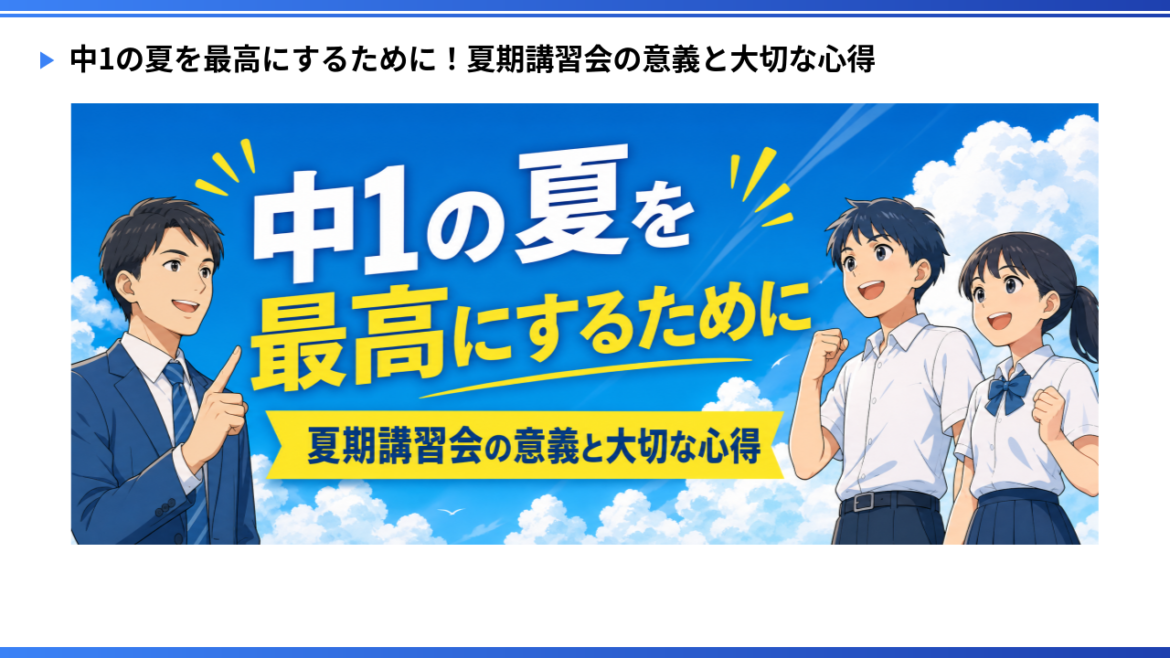 中学1年生　最初の夏だからこそ大切にしたい学習習慣