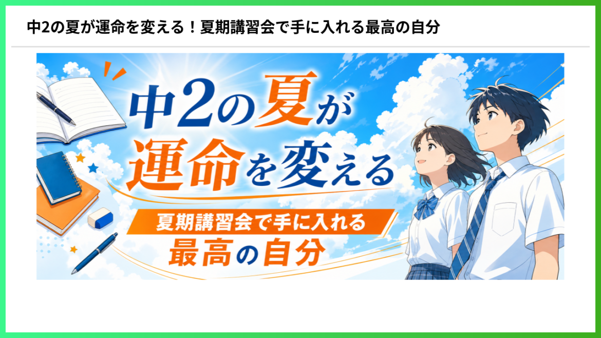 中学2年生　受験生になる前の最後の準備期間