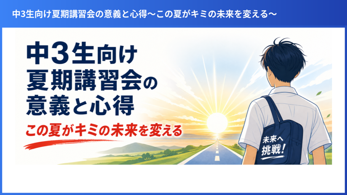 中学3年生　高校受験の合否は夏休みで決まる！今やるべきこととは？