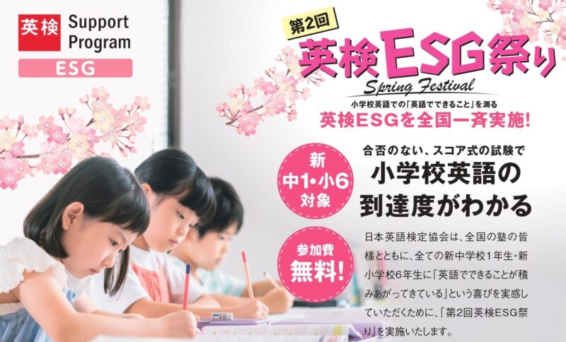 小学英語の到達度がわかる「第2回英検ESG祭り」を開催します★