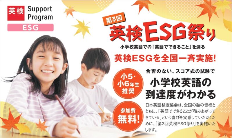 小学英語の到達度がわかる「第3回英検ESG祭り」を開催します★