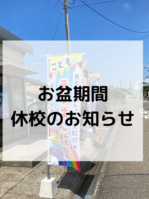 お盆期間休校のお知らせ