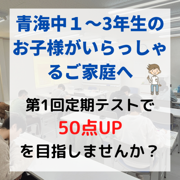 【青海中】第1回定期テスト点数UP大作戦！！