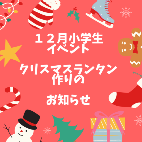 【小学生イベント】クリスマスランタン作りのお知らせ★