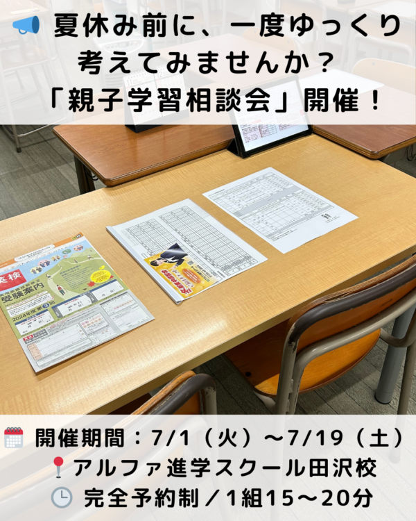 🌻夏休み前の親子学習相談会のお知らせ