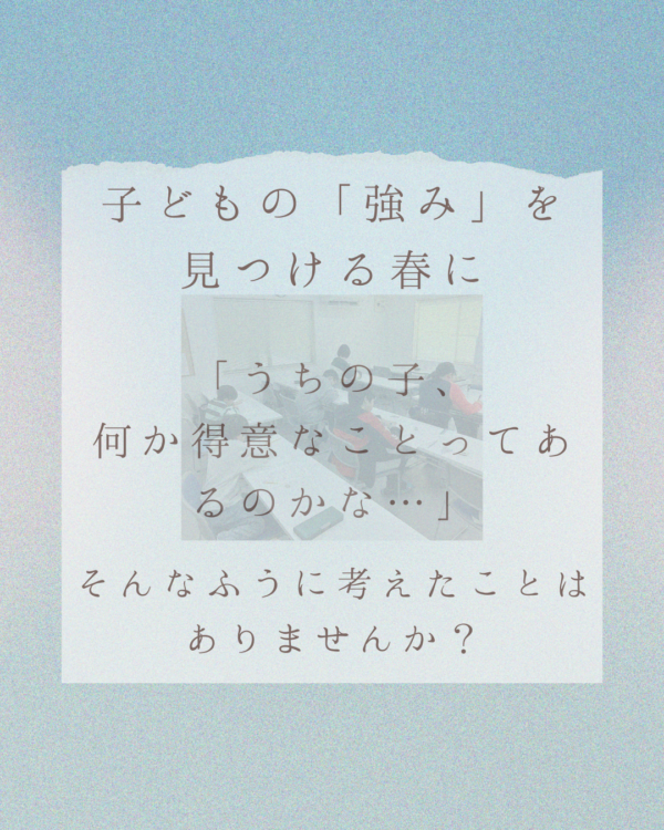 「うちの子、何が得意なんだろう？」 「自信を持たせてあげたいけど、何から始めれば…？」