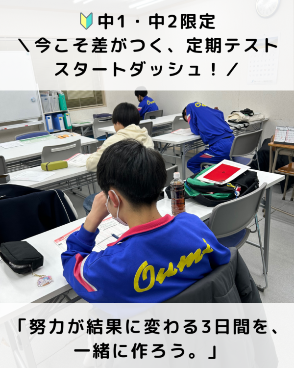 【中1・中2限定】定期テスト対策「スタートダッシュコース」受付中！
