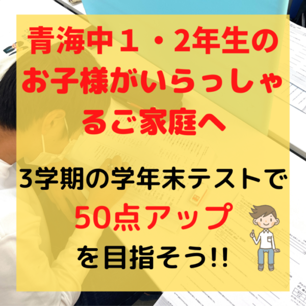 【青海中】学年末テスト点数UP大作戦！！