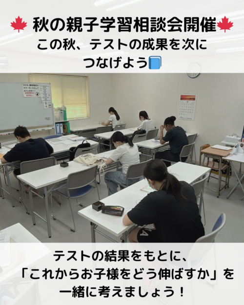 🍁秋の学習相談会 開催🍁 この秋、テストの成果を次の成長へ📘
