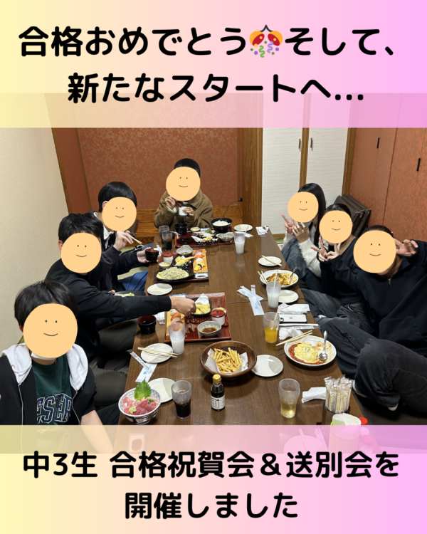 中3生 合格祝賀会&送別会を 開催しました🎊
