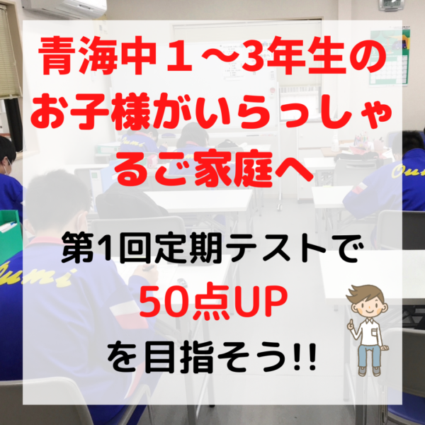 【青海中】第1回定期テスト点数UP大作戦！！