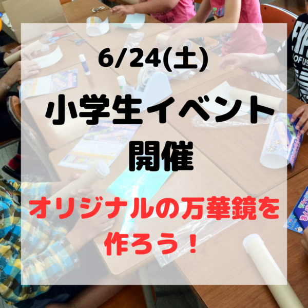 【小学生イベント】オリジナル万華鏡を作ろう★