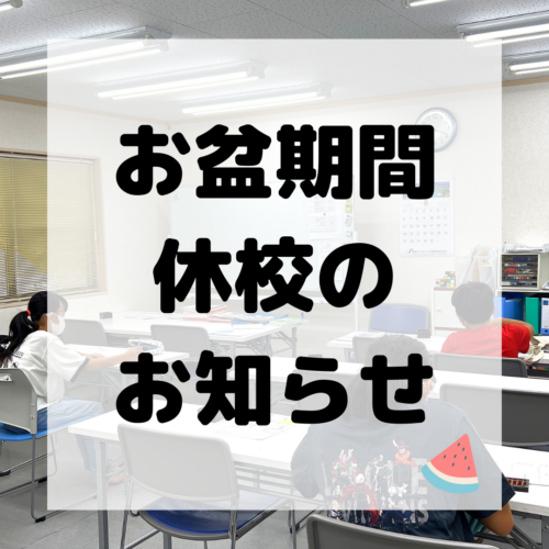 【お盆期間中の休校について】