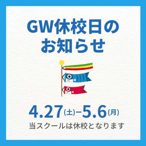 【GW期間中の休校について】