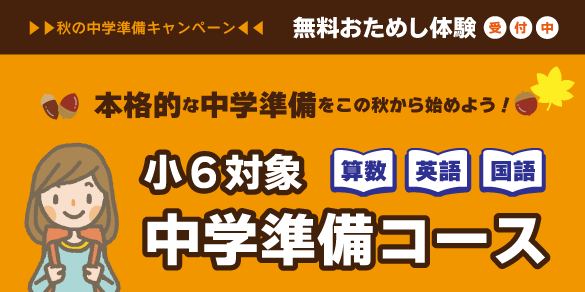 この秋から始めよう！小６対象『中学準備コース』