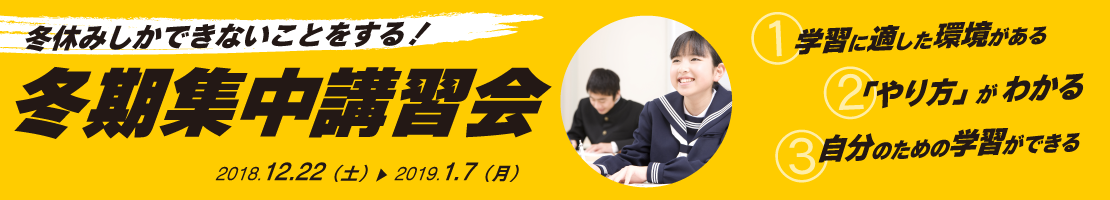 2018冬期集中講習会のご案内